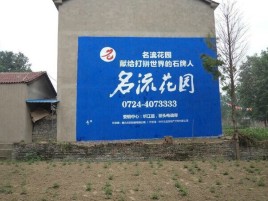 石林墙体广告在乡镇、农村市场的媒体优势