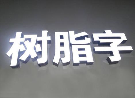 石林制作发光字尺寸大小有限制吗？最小尺寸是多少？