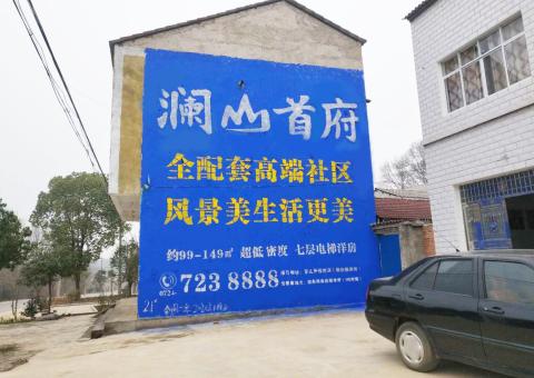 石林农村墙体广告 最贴近三四级市场消费终端的广告形式