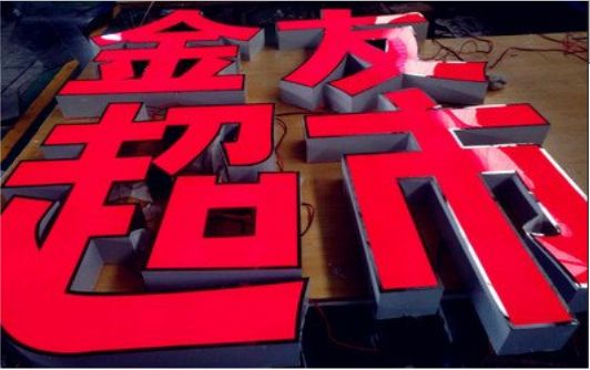 石林外露发光字的特点