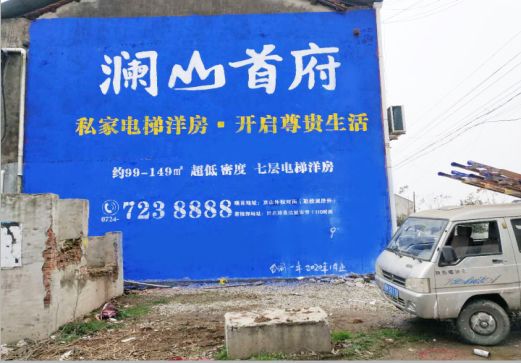 石林澜山首府墙体广告