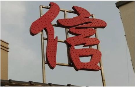 石林发光字怎么做防水处理？