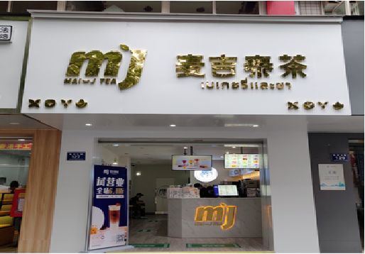 石林奶茶店招牌怎么做好看？