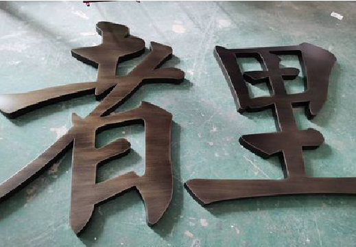 石林铜字的特点以及制作工艺。