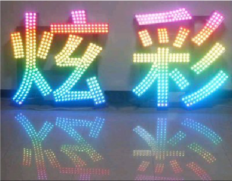 石林LED发光字开始流行的原因。