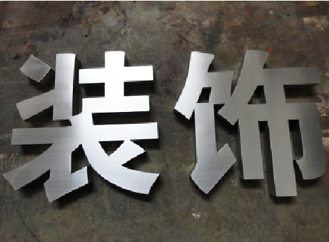 石林不锈钢字的制作方法介绍