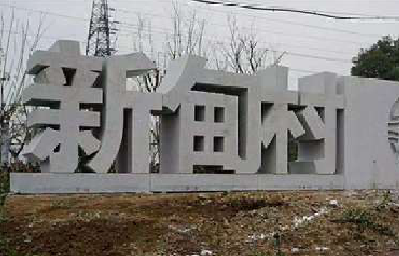 石林立体字的制作方式有哪些？