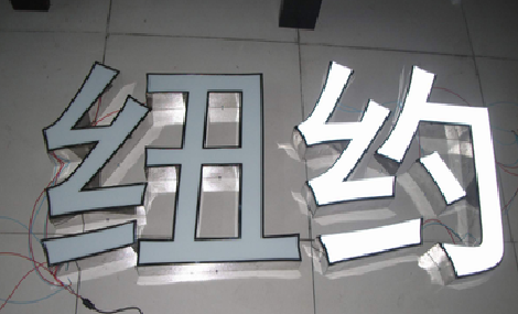 石林立体发光字的制作流程以及方法。