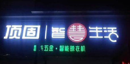 石林发光字招牌设计制作的重要性。